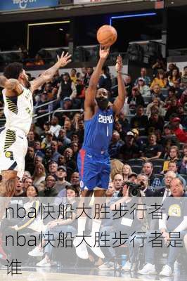 nba快船大胜步行者,nba快船大胜步行者是谁