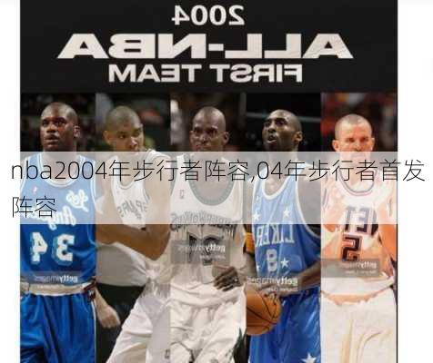 nba2004年步行者阵容,04年步行者首发阵容