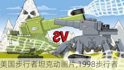 美国步行者坦克动画片,1998步行者