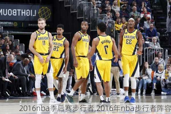 2016nba季后赛步行者,2016年nba步行者阵容