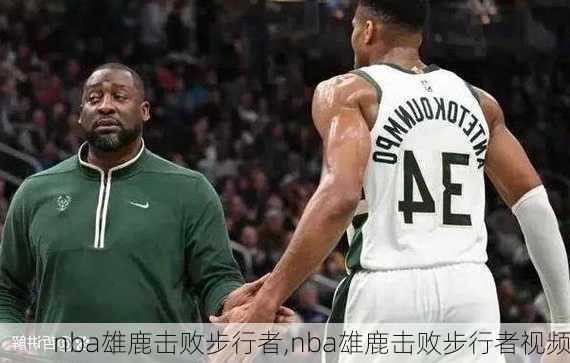 nba雄鹿击败步行者,nba雄鹿击败步行者视频