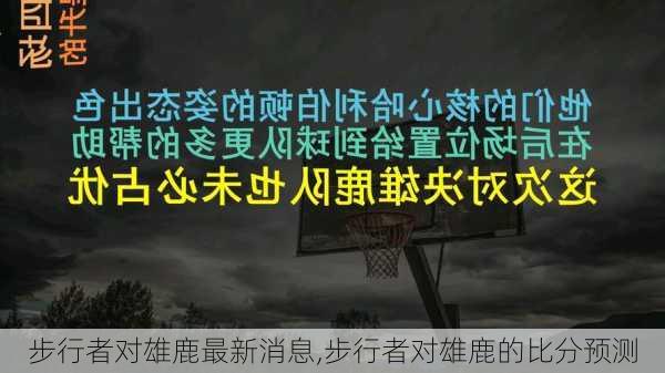 步行者对雄鹿最新消息,步行者对雄鹿的比分预测