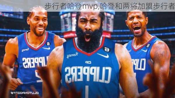 步行者哈登mvp,哈登和两将加盟步行者