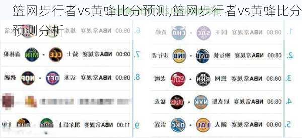 篮网步行者vs黄蜂比分预测,篮网步行者vs黄蜂比分预测分析