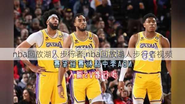 nba回放湖人步行者,nba回放湖人步行者视频