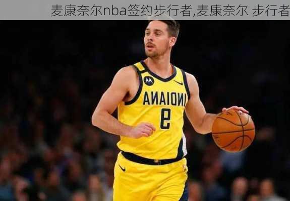 麦康奈尔nba签约步行者,麦康奈尔 步行者