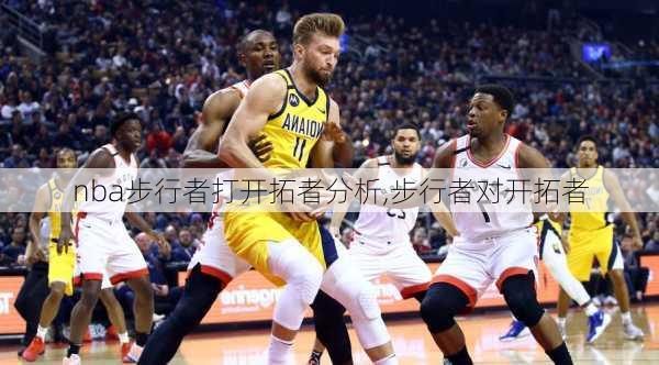 nba步行者打开拓者分析,步行者对开拓者