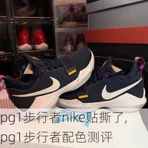 pg1步行者nike贴撕了,pg1步行者配色测评