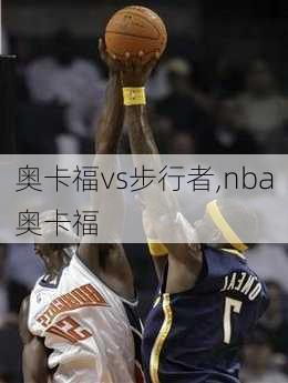 奥卡福vs步行者,nba奥卡福