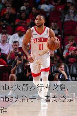 nba火箭步行者戈登,nba火箭步行者戈登是谁