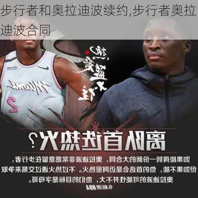 步行者和奥拉迪波续约,步行者奥拉迪波合同