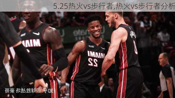 5.25热火vs步行者,热火vs步行者分析