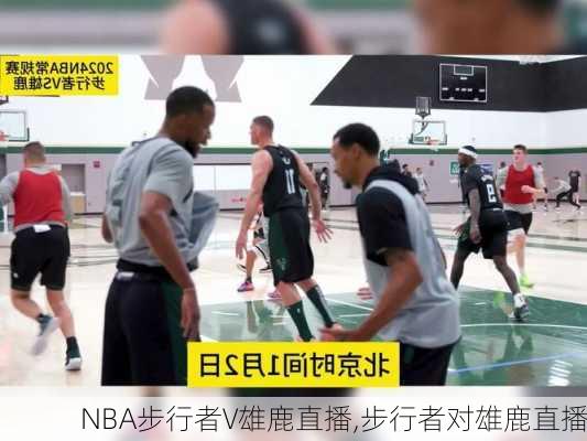 NBA步行者V雄鹿直播,步行者对雄鹿直播