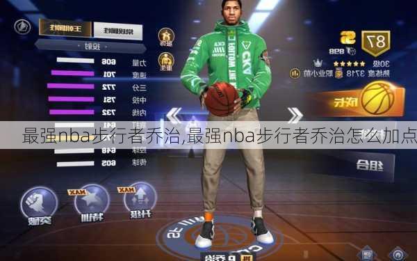 最强nba步行者乔治,最强nba步行者乔治怎么加点