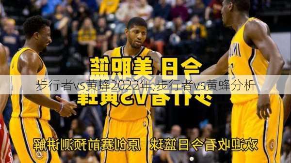 步行者vs黄蜂2022年,步行者vs黄蜂分析