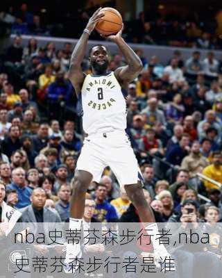 nba史蒂芬森步行者,nba史蒂芬森步行者是谁