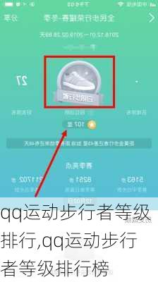 qq运动步行者等级排行,qq运动步行者等级排行榜