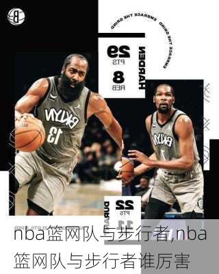 nba篮网队与步行者,nba篮网队与步行者谁厉害