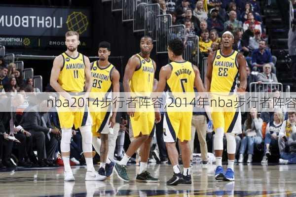 nba2014步行者阵容,2014年nba步行者阵容