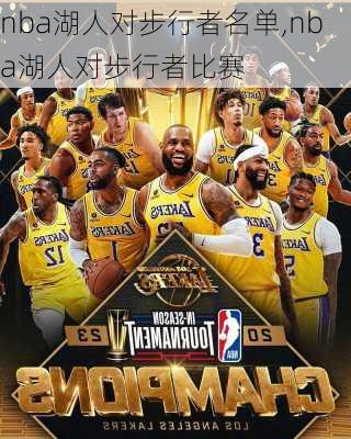 nba湖人对步行者名单,nba湖人对步行者比赛