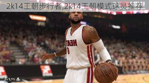 2k14王朝步行者,2k14王朝模式球员推荐