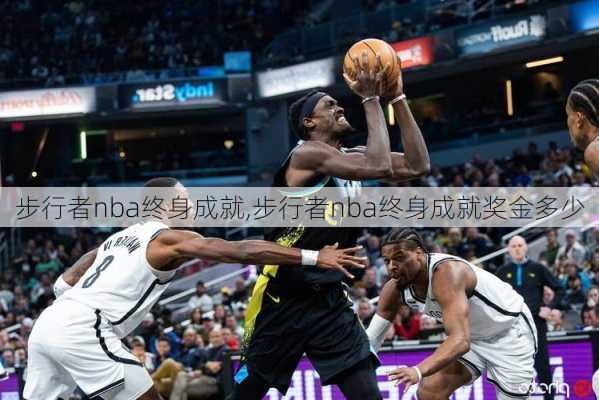 步行者nba终身成就,步行者nba终身成就奖金多少