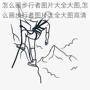 怎么画步行者图片大全大图,怎么画步行者图片大全大图高清