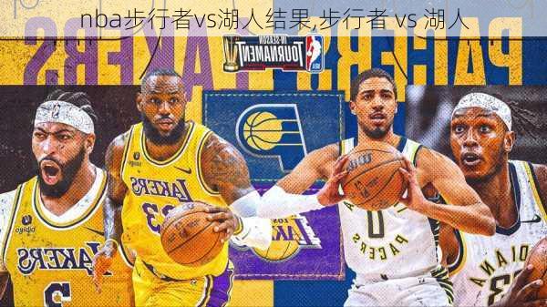 nba步行者vs湖人结果,步行者 vs 湖人