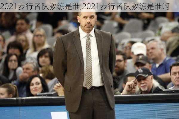 2021步行者队教练是谁,2021步行者队教练是谁啊