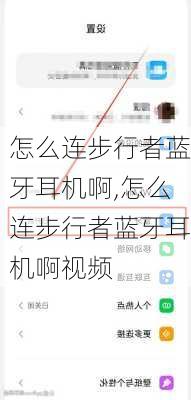 怎么连步行者蓝牙耳机啊,怎么连步行者蓝牙耳机啊视频