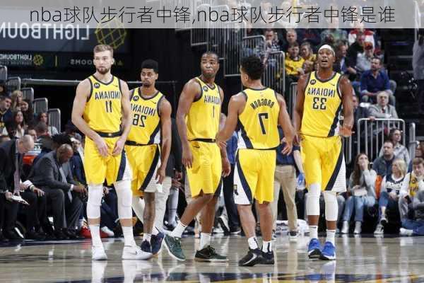 nba球队步行者中锋,nba球队步行者中锋是谁