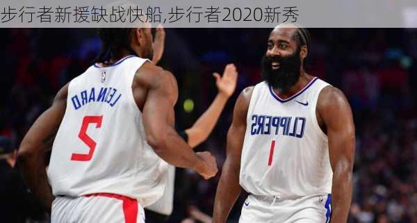 步行者新援缺战快船,步行者2020新秀