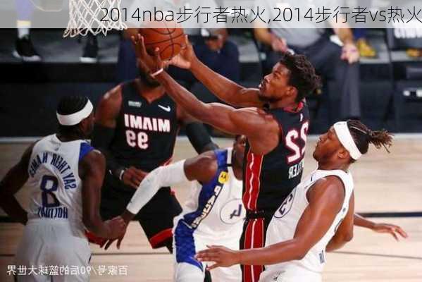 2014nba步行者热火,2014步行者vs热火