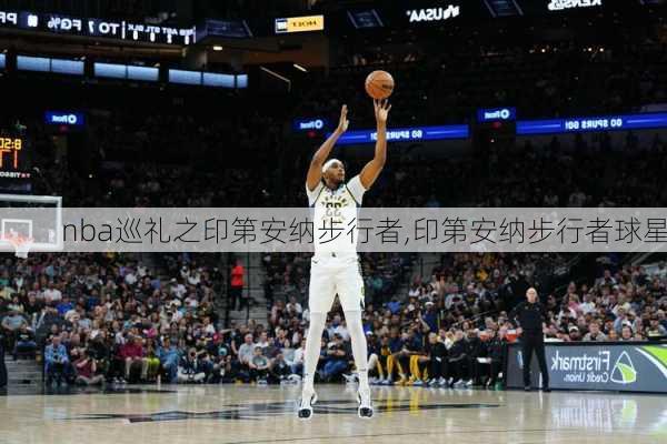 nba巡礼之印第安纳步行者,印第安纳步行者球星