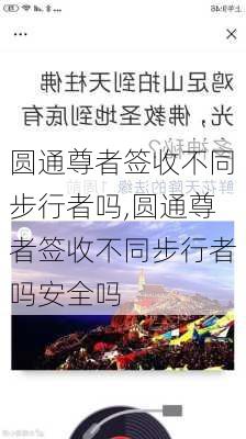 圆通尊者签收不同步行者吗,圆通尊者签收不同步行者吗安全吗