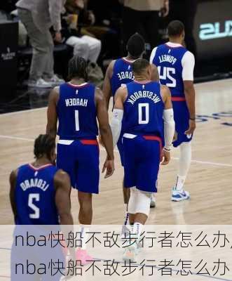 nba快船不敌步行者怎么办,nba快船不敌步行者怎么办