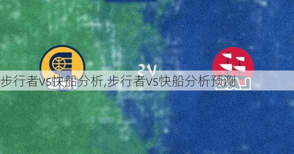 步行者vs快船分析,步行者vs快船分析预测