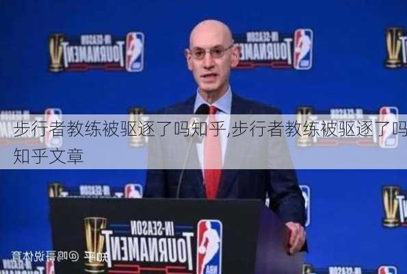 步行者教练被驱逐了吗知乎,步行者教练被驱逐了吗知乎文章