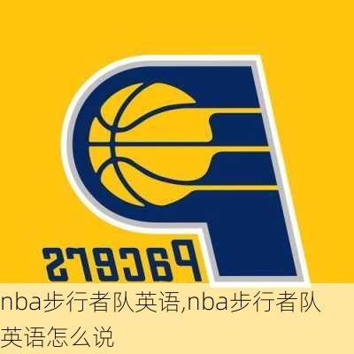 nba步行者队英语,nba步行者队英语怎么说