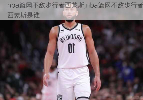 nba篮网不敌步行者西蒙斯,nba篮网不敌步行者西蒙斯是谁