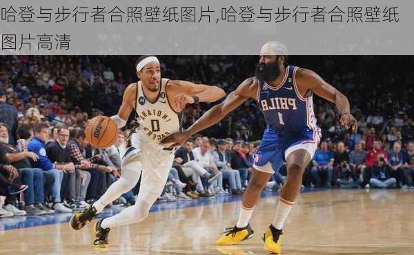 哈登与步行者合照壁纸图片,哈登与步行者合照壁纸图片高清