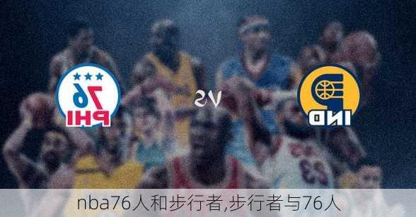 nba76人和步行者,步行者与76人