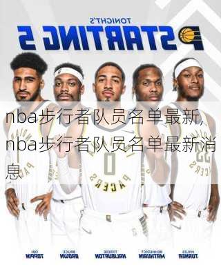 nba步行者队员名单最新,nba步行者队员名单最新消息