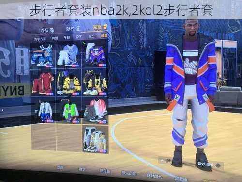 步行者套装nba2k,2kol2步行者套