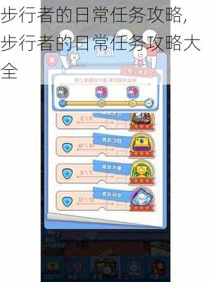 步行者的日常任务攻略,步行者的日常任务攻略大全