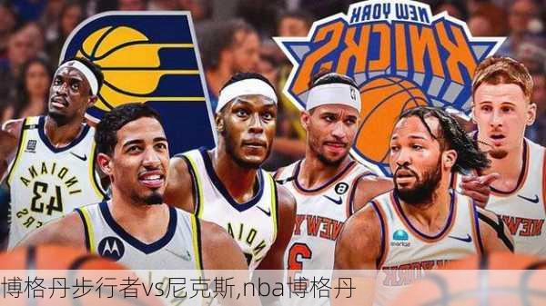 博格丹步行者vs尼克斯,nba博格丹