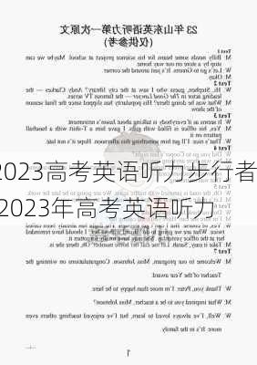 2023高考英语听力步行者,2023年高考英语听力