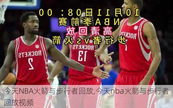 今天NBA火箭与步行者回放,今天nba火箭与步行者回放视频