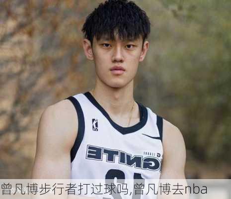 曾凡博步行者打过球吗,曾凡博去nba