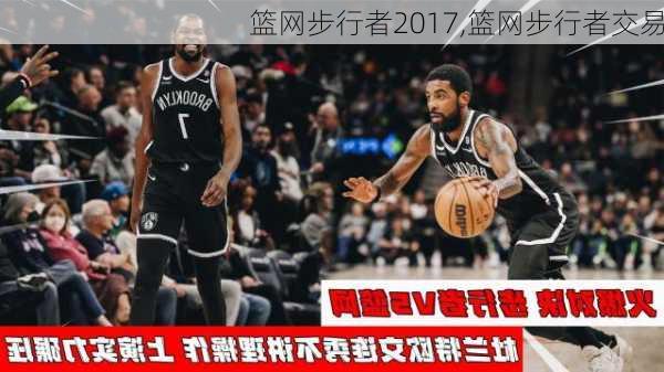 篮网步行者2017,篮网步行者交易